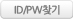 ID/PW 찾기