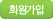 회원가입